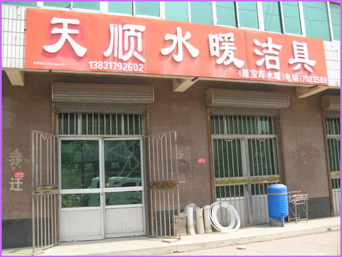 肅寧縣天順水暖潔具門市部